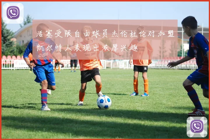 活塞受限自由球员杰伦杜伦对加盟凯尔特人表现出浓厚兴趣