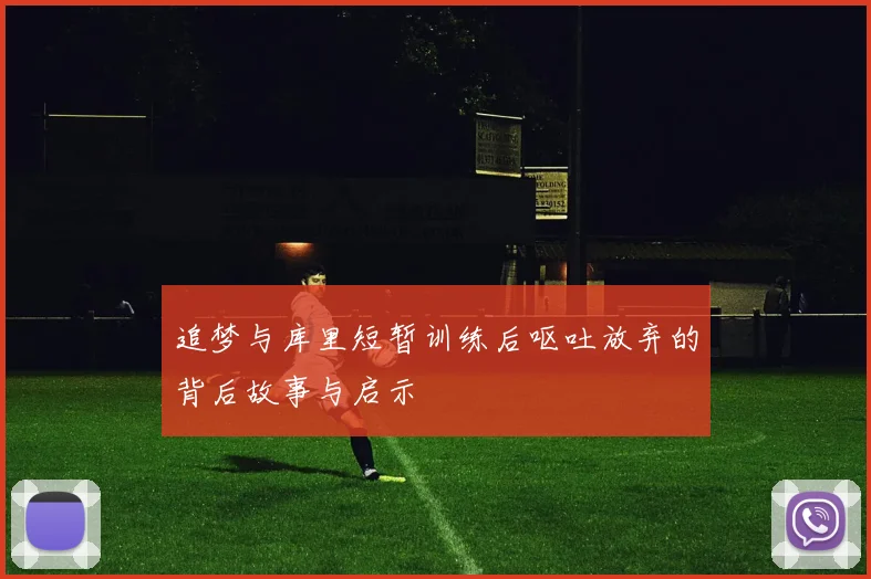 追梦与库里短暂训练后呕吐放弃的背后故事与启示