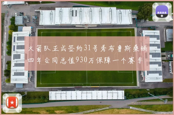 火箭队正式签约31号秀布鲁斯桑顿四年合同总值930万保障一个赛季