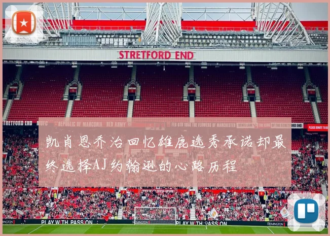 凯肖恩乔治回忆雄鹿选秀承诺却最终选择AJ约翰逊的心路历程