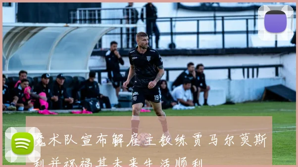 魔术队宣布解雇主教练贾马尔莫斯利并祝福其未来生活顺利