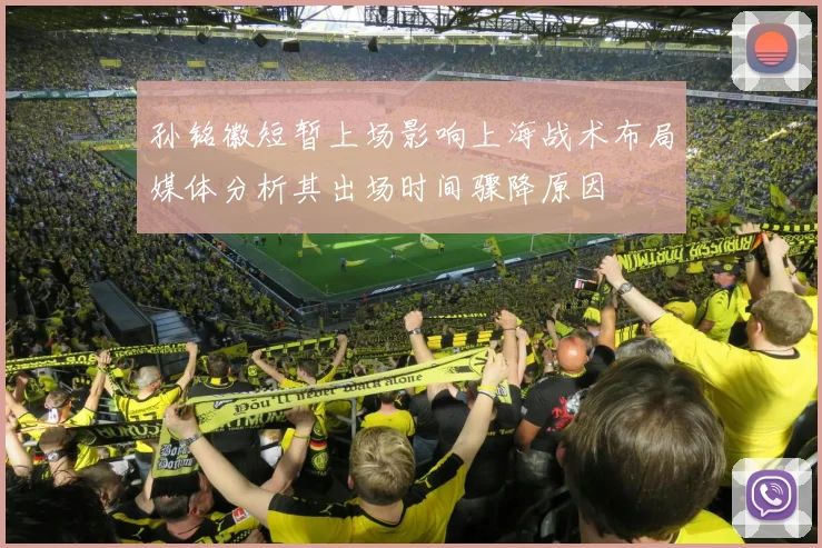 孙铭徽短暂上场影响上海战术布局媒体分析其出场时间骤降原因