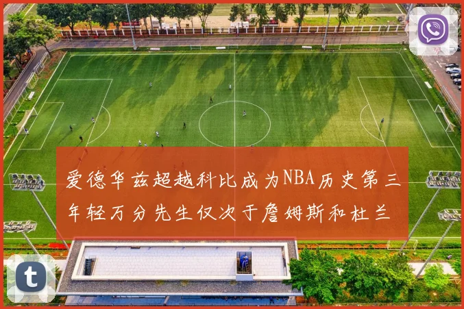 爱德华兹超越科比成为NBA历史第三年轻万分先生仅次于詹姆斯和杜兰特