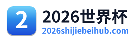 2026世界杯
